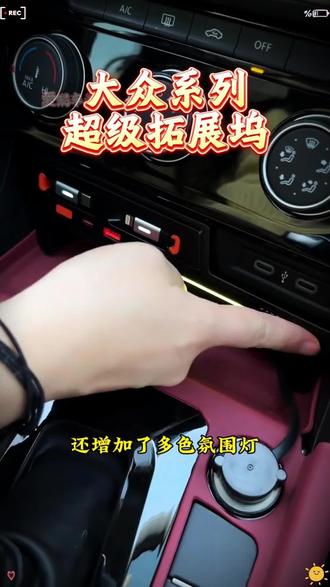 适用于速腾专用的车载充电拓展坞终于来了, 弥补了原车没有无线充电的缺陷,自带type-c和苹果充电线,原车开模,严丝合缝,再也不用担心杂乱的充电线了,非常整洁,带有氛围灯!提升整车内饰质感#大众 #大众帕萨特 #帕萨特 #车载好物 #汽车好物