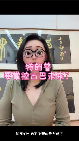 朋友们!今天这条新闻绝对惊掉下巴!😱
特朗普政府正在用能源武器,一步步掌控古巴的未来!
先切断石油供应,让古巴陷入绝境,再抛出橄榄枝,培养对美依赖,最后特朗普亲口说:我们很可能友好接管古巴!
这哪是友好接管?这分明是赤裸裸的侵略!🤬
古巴人民太惨了,缺油、缺粮、缺钱,还要被美国玩弄于股掌之间。
大家怎么看?评论区聊聊你的看法!👇
#特朗普 #古巴 #霸权主义