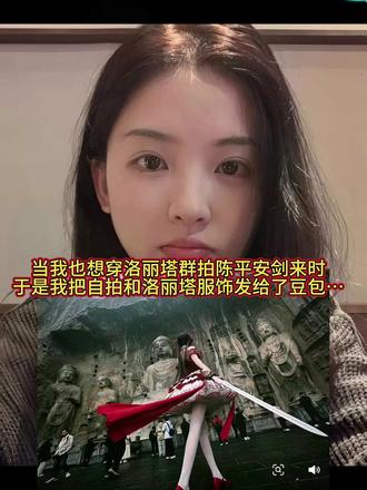 当我想:当我想穿洛丽塔群拍陈平安剑来时… 龙门石窟a豆包指令教程来咯!天道崩塌,我陈平安,唯有一剑,开天#剑来 洛丽塔服饰 #豆包ai #豆包出大片有两把刷子
#一种很新的龙门石窟打卡方式 当我把自拍照发给豆包时 洛丽塔龙门石窟豆包ai指令 龙门石窟文案
有两把刷子 #洛丽塔 龙门石窟豆包ai指令 豆包P图