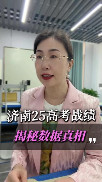 揭秘济南25年高考数据,看看你能考上什么高中呢?#高中#济南教育#高考#升学规划