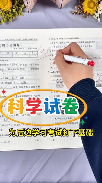 红笔头科学试卷教科版三年级#学生教辅材料 #科学复习技巧 #考试复习法 #科学#红笔头试卷