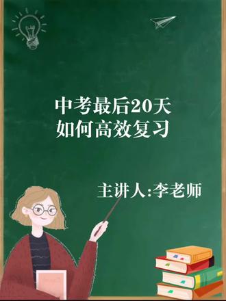 中考最后20天!刷对题,才能稳稳提分! #中考备考心态调整 #中考冲刺学习计划 #中考倒计时