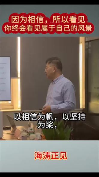 很多人习惯“看见才相信”,而真正的开拓者,是在无人看好时仍笃定前行,设计因为“因为相信,就会看见,时代是不会辜负这些长期主义者。”90后创业者王兴兴,创办宇树科技之初,团队仅数人、资金拮据,四足机器人被质疑是“玩具”。他拒绝跟风赚快钱,坚守自主研发核心部件,把每一次失败当成迭代的台阶。从莱卡狗到春晚亮相的H1人形机器人,九年深耕,让中国机器人站上全球舞台。他说:坚持做难而正确的事,慢一点、稳一点,下笨功夫,才走得远。
这就是长期主义:不被短期诱惑裹挟,不被质疑声动摇,把信念化作日复一日的坚守。无论是科技攻关、学业成长,还是事业打拼,捷径往往走不通,唯有深耕才有回响。相信的力量,让我们在黑暗中看见光;长期的坚持,让微光最终成炬。
新征程上,愿我们都做心中有信、脚下有力的长期主义者。以相信为帆,以坚持为桨,穿越风浪、守住初心,相信你终会看见属于自己的风景,时代定会给我们最好的答案!谢谢大家关注海涛正见!#励志演讲 #独立思考 #相信的力量#长期主义#坚持