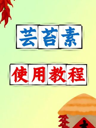 芸苔素具体使用的时机与步骤。#芸苔素 #农业 #农业种植 #服务三农支持三农 #传播农业小知识