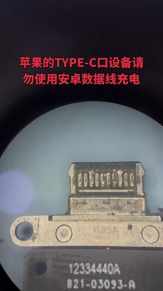 安卓手机的数据线和苹果的不通用,外观看起来没有什么区别,内部结构略有不同!本来只是接口坏了,换一个问题就解决了,但是再次使用安卓手机的充电器,从而导致主板烧坏!而且已经出现碳化现象!只能等配件到了再飞线解决碳化问题!#苹果平板维修 #维修店日常#我的维修日常 #技术分享