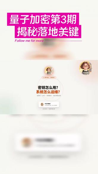 第三集:量子加密落地怎么搞 没有KMS的量子加密,就像发了一堆钥匙没人管
密钥过期没人轮换、两端版本对不上导致通信失败、新业务找不到密钥入口——没有KMS,量子加密就是空中楼阁。密钥从生到死,必须有人全程管。#量子加密 #KMS #密钥管理 #信息安全 #量子科普
@抖音小助手 @DOU+小助手