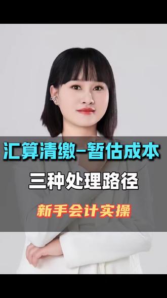 汇算清缴的暂估成本,你怎么处理?#会计实操 #汇算清缴 #全盘账 #暂估成本 #新手会计