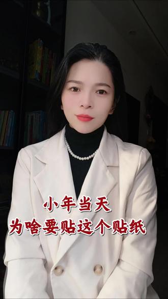 腊月二十三小年祭灶,为什么要贴一张灶王爷贴?#腊月23