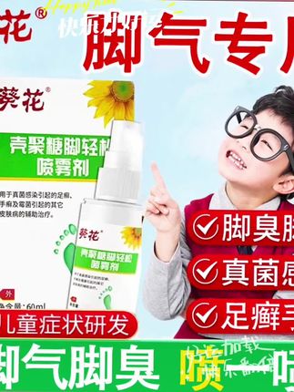 儿童足部护理,从科学清洁开始! 🌱 葵花壳聚糖脚轻松喷雾剂,专为儿童足部健康研发 🌱 60ml大容量,水雾细腻均匀,全面覆盖脚趾与脚底 🌱 无刺激气味,温和不伤皮肤,让孩子爱上足部护理 🌱 每日早晚一喷,轻松解决脚臭、脚痒、真菌感染问题 🌱 特别设计喷鞋袜、喷鞋柜功能,全方位预防交叉感染 🌱 建议按疗程使用,6-10天可见明显改善 🌱 洁净卫生,吸收迅速,给孩子足部最贴心的呵护   告别足部烦恼,让孩子每一步都走得更自信!