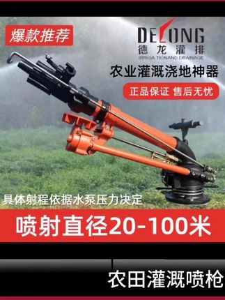 (正品)德龙涡轮杆喷枪自动旋转摇臂喷头农田灌溉大喷枪浇地神器#一机多用省时省力省人工 #高性能实用工具 #新科技新技术 #智慧农业 #喷枪。
