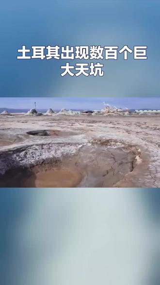 “你听说过‘天坑’吗?这不是电影特效,而是正在土耳其真实上演的生态危机。就在他们的‘粮仓’科尼亚省,短短几年,近700个巨大的塌陷坑像幽灵一样出现在农田里。种着玉米、小麦的田地上,有的地方甚至密集分布着十几个这样的深坑。”#土耳其天坑 #气候变化警示录 #地球生态危机 #地质灾害 #水资源危机