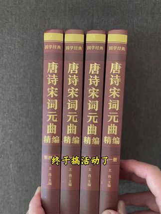 这套唐诗宋词元曲真的是太经典了,适合每一位老师去阅读 #好书分享 #好书推荐 #诗词 #唐诗宋词元曲 #学习好物