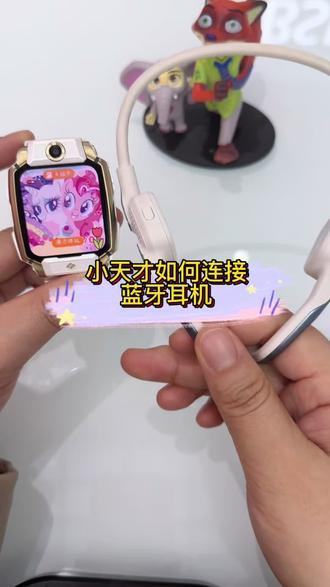 小天才如何连接蓝牙耳机#电话手表#儿童手表#小天才电话手表#小天才儿童手表#宜昌同城