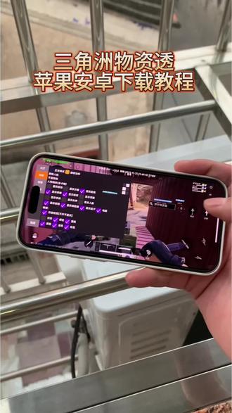 《小桃的梦》三角洲物透苹果安卓下载安装使用教程 #三角洲物透 #三角洲物资透下载 #三角洲寻宝鼠 #三角洲物资透怎么下载