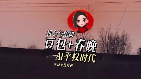 AI时代的机会与陷阱,在变化中“徐徐图之”… #我不是号神 #豆包#Ai时代 #商业思维 #个人ip打造