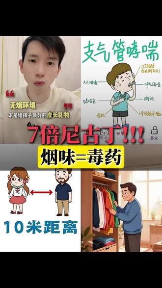 7倍尼古丁,烟味=毒药!!! 身上有烟味的就不要抱孩子了!#育儿 #家长收藏孩子受益 #家长必读知识分享 #父母必看系列 #家庭教育