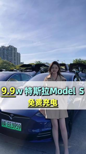 9.9拿下Models #特斯拉 #models #新能源汽车 #二手车 #抖音汽车