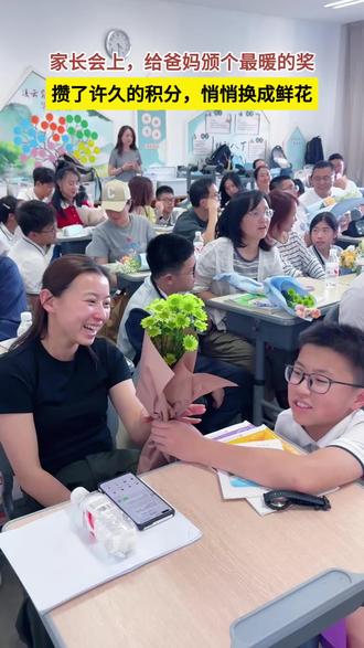 家长会上,孩子们用攒了许久的积分,兑换成鲜花,为爸妈颁奖#温暖教育#家长会