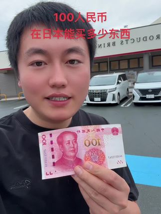100人民币在日本能买多少东西,是我在日本打工1个半小时工资#在日本 #日本 @DOU+小助手