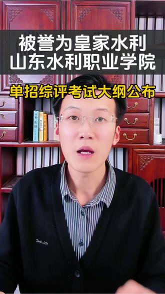 山东水利职业学院公布了2020年单招综评考试大纲。整体的难度不算太高。大家积极备考。#山东水利职业学院 #上大学 #山东单招综评 #高职单招 #家长必读