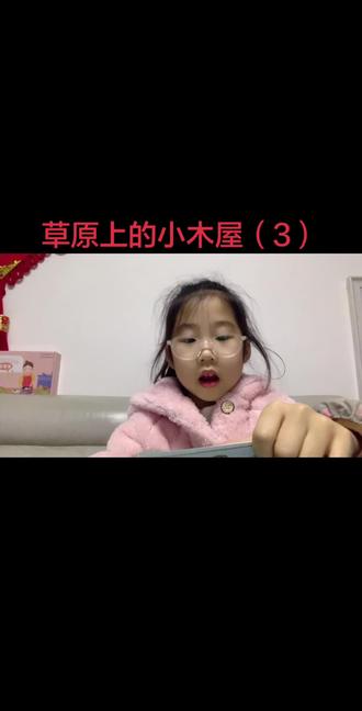 #草原上的小木屋 #阅读是一种习惯 #每日坚持打卡 12.19今日份课外阅读打卡完成✅