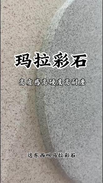 免刮腻子免刷漆
装修绝绝子
#免腻子玛拉彩石 #玛拉彩石 #艺术涂料 #装修 #我要上热门