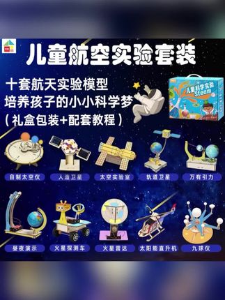 #玩具 #益智玩具 【航空套装】小学生航空航天模型套装科学实验物理手工科技益智玩具 #启蒙早教 #好物推荐🔥 #早教玩具