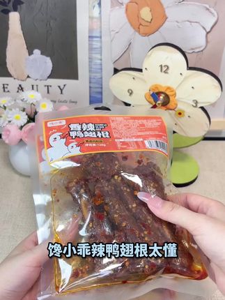 馋小乖湖南特产辣鸭翅根肉 美味鸭货零食 翅根肉质鲜嫩多汁 #辣味美食 #湖南特产风味 #肉食爱好者 #馋嘴小零食