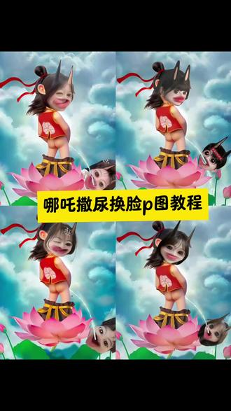 哪吒撒尿换脸p图教程来了,快艾特你的男朋友安排上!#醒图 #醒图创作者 #哪吒p图教程 #蓝仁特效 #哪吒素材 哪吒图片 P图特效,哪吒P图素材 我是小妖怪 逍遥又自在 哪吒魔丸贴纸 哪吒尿尿特效 魔丸哪吒