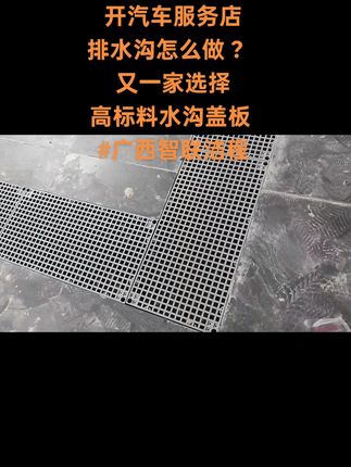 开汽车服务店排水格栅怎么选 ? 开汽车服务店排水沟选高标料水沟盖板,耐用又防滑!有需要规划场地或了解价格的左下角聊聊 🔧🚗 #贴膜店装修 #排水沟怎么做  #洗车店排水 #多功能盖板 @智联洁程洗车设备耗材批发