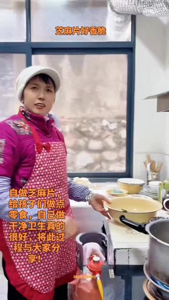 自制的芝麻片香脆可口,好吃到停不下来,干净卫生吃了健康;给孩子们做点零食,他们吃了都说好,将此过程分享给兄弟姐妹们,祝福大家新的一年越来越好!