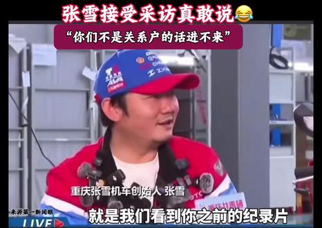 难得一见的“活人感”🤣。张雪接受采访真敢说:你们不是关系的话进不来。#张雪机车 #摩托车 #搞笑视频 #热门新闻 #汽车