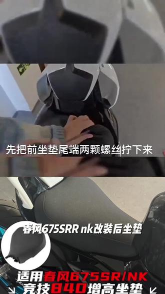 适用春风675SR-R nk改装后坐垫加厚坐包加软后座舒适无损安装配件