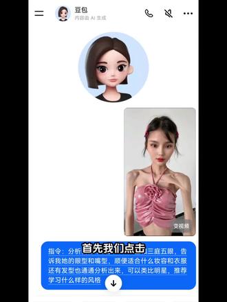 关于豆包让人类变美这块……
终于拥有了自己的形象管理专家了
让豆包分析长相,并给出变美建议#变美小技巧 #变美思路#人类对豆包的开发不足百分之一 #豆包ai #豆包app 豆包ai入口 豆包小程序入口 豆包p图指令 豆包指令 豆包p图指令