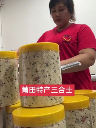 莆田特产三合士小时候的味道#农村特色美食 #传统美食 #土特产 #小时候味道