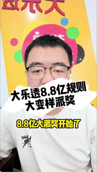 8.8亿大派奖#大乐透 #中奖翻倍攻略 #中奖专业户