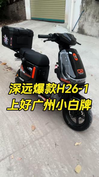 深远爆款H26-1上好广州小白牌#外卖电动车推荐 #家用代步接送孩子首选 #颜值巅峰