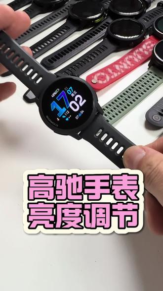 高驰PACE4怎样调节屏幕亮度 #高驰 #高驰pace4 #运动手表 #微微之光跑步尖货