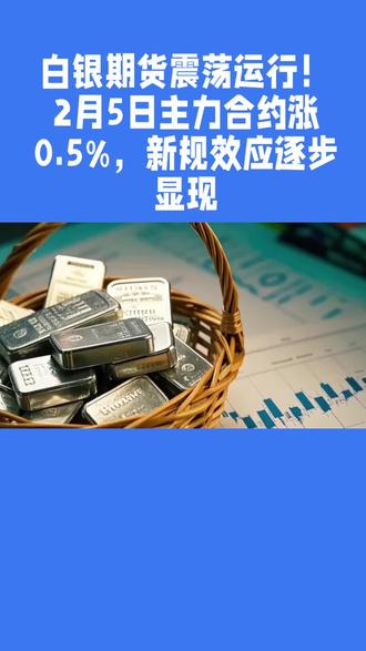 2月5日,国内白银期货主力合约震荡运行,收盘涨0.5%,报6280元/千克,上期所新规实施后,市场投机情绪得到有效抑制。#2月5日白银期货行情 #白银期货震荡 #上期所新规效应 #期货市场风险 #白银期货动态