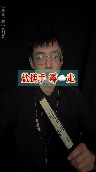 盐搓手,霉云走。#玄学 #易学文化 #传统文化