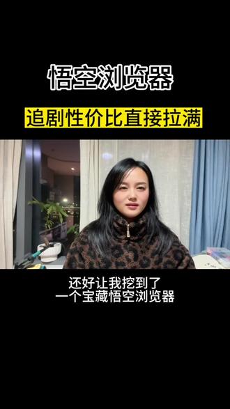 #悟空浏览器 #悟空浏览器免费看影视剧