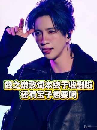 这么好看的薛之谦歌词本我终于收到啦实物超级赞赞赞还有宝子想要吗#薛之谦 #薛之谦演唱会 #薛之谦天外来物巡回演唱会 #薛之谦天外来物 #明星周边