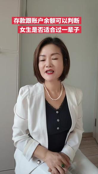 通过银行存款和账户余额可以判断女生是否适合过一辈子
#说媒 #同城 #红娘 #婚姻 #爱情
