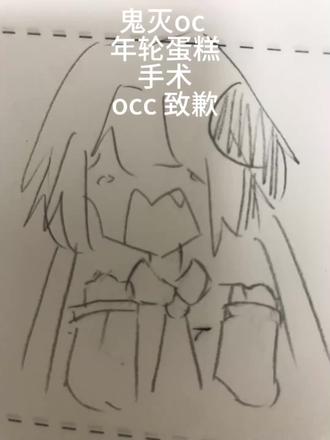 鬼灭oc年轮蛋糕手书#年轮蛋糕 #鬼灭之刃 #occ致歉