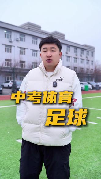 一条视频讲清楚中考体育足球考试的评分标准,和一些需要注意的事项。#中考体育#足球#中考