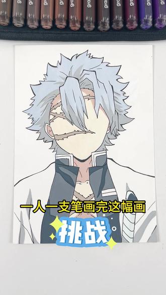 最后一笔交给你!!#鬼灭之刃 #不死川实弥 #掌握丙烯马克笔 #手绘 #一起画画