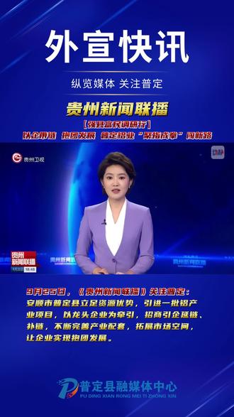 #媒体看普定 #贵州新闻联播 #普定融媒 #强县富民调研行 以企带链 抱团发展 普定铝业“聚指成拳”闯新路