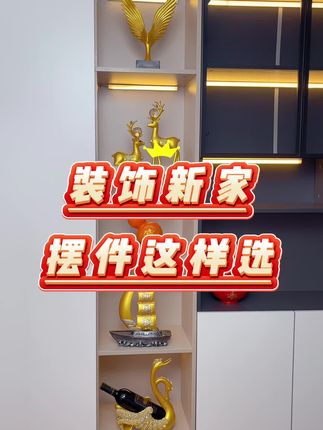 装饰新家这样选真的太美了#客厅柜子装饰摆件 #高端大气 #创意摆件 #乔迁之喜