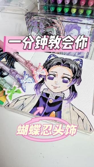 丙烯马克笔|制作蝴蝶发饰🦋#丙烯马克笔 #绘画教程 #手工 #蝴蝶忍 #鬼灭之刃