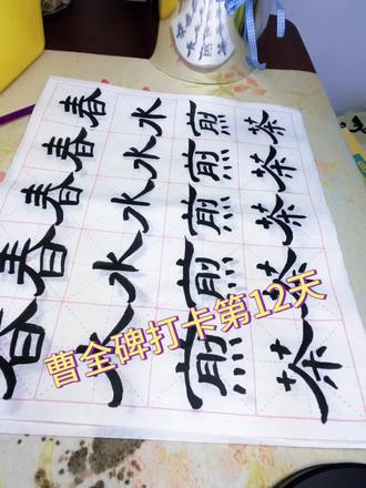 打卡时间到,加油加油啦😄#曹全碑隶书 #坚持的意义 #毛笔字